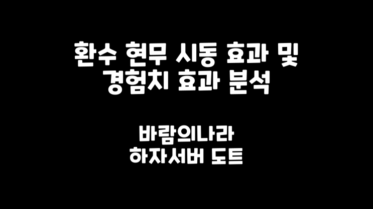 [바람의나라] 환수 현무 시동 효과 및 경험치 효과 분석