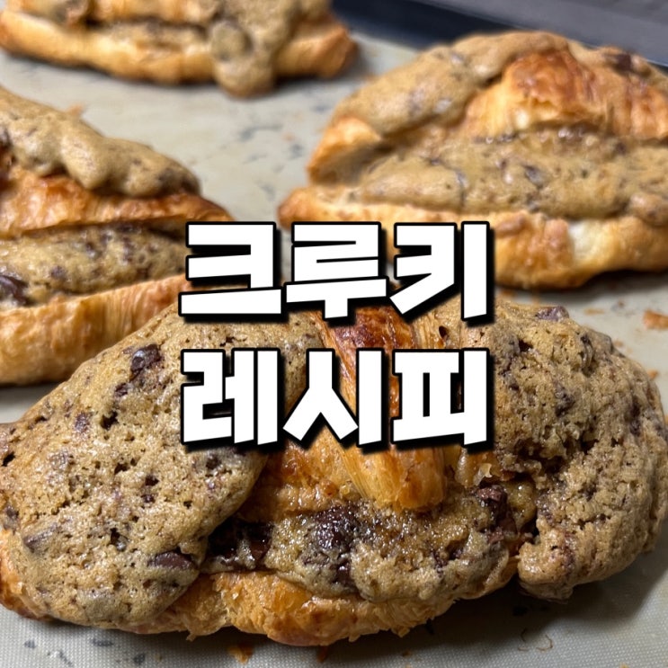  크루키 레시피ㅣ요즘 유행하는 디저트 크루키 만들기 만드는 방법