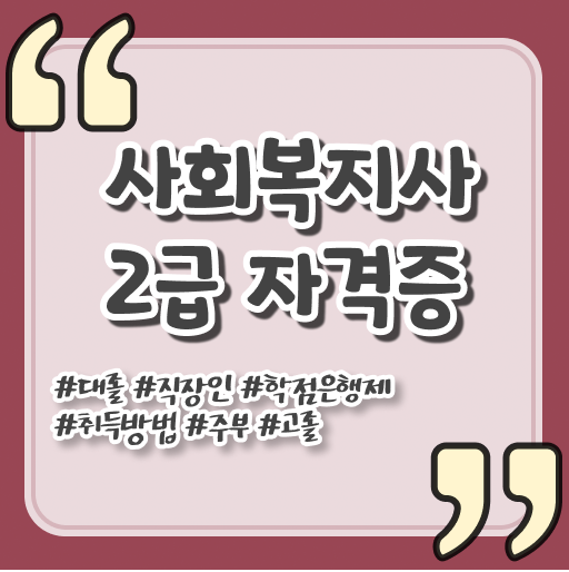  사회복지사 관련학과 아니어도 학은제로 간단하게