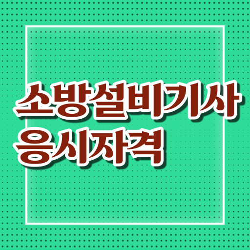  소방설비기사 필기시험 준비물 소방설비기사 시험응시조건 집에서 온라인으로 간편하게 끝낸 노하우