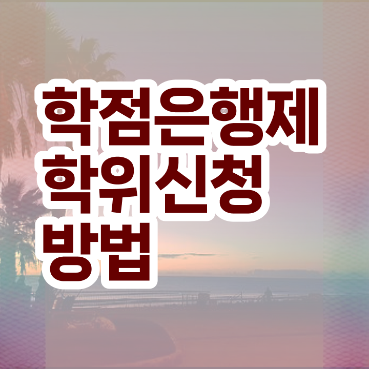  학점은행제졸업 등록금 자격증 알려드릴게요