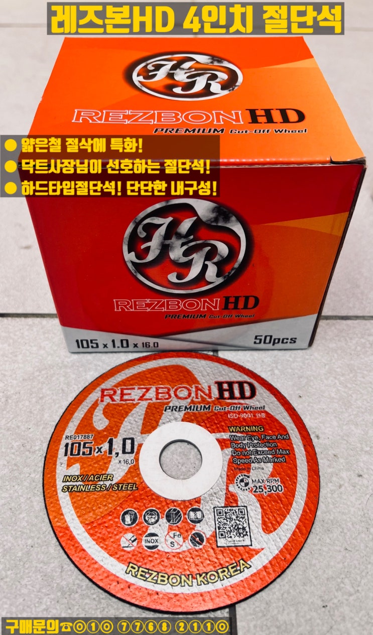  레즈본HD 4인치,5인치 절단석 판매