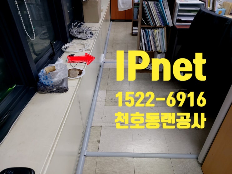  천호동랜공사 사무실 메인 및 선 정리 작업 사례 다녀왔습니다