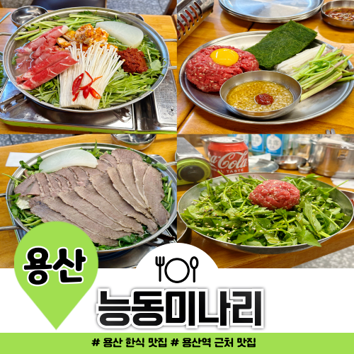 용산역 능동미나리 웨이팅 및 전 메뉴 다 먹어본 후기 용산역 능동미나리 웨이팅 및 전 메뉴 다 먹어본 후기