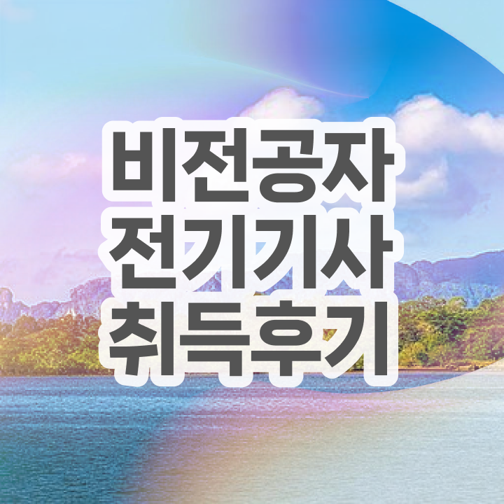  전기기사 실기 입실 전기기사 시험응시자격 온라인 과정으로 1학기에 완료한 노하우