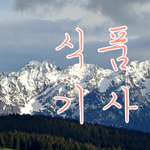  식품기사 책 식품기사 취득자격 집에서 온라인으로 4달만에 끝낸 노하우