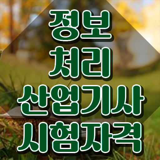  정보처리산업기사 필기 후기 정보처리산업기사 취득자격 학점은행제로 반 년만에 성공한 과정