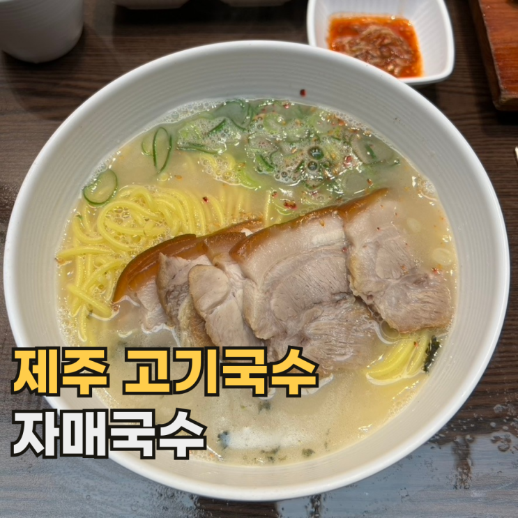  제주 자매국수 본점 캐치테이블로 웨이팅이 쉬워진 고기국수 맛집