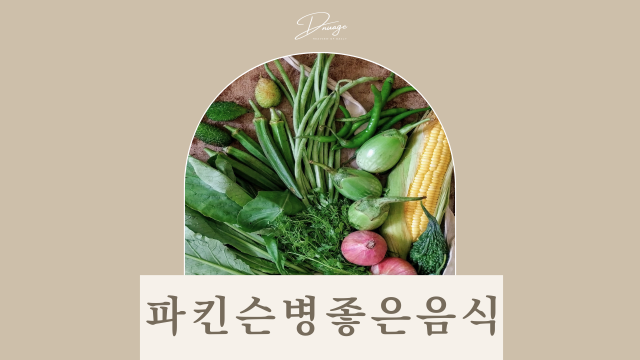파킨슨병에 좋은 음식과 나쁜 음식