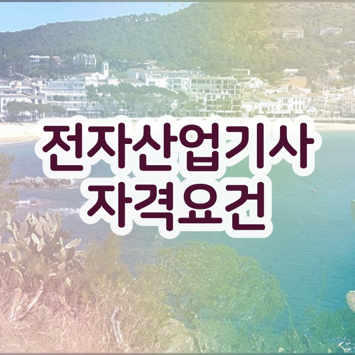  전자산업기사 자격증 전자산업기사 자격요건 온라인 수업으로 5개월 만에 성공한 노하우