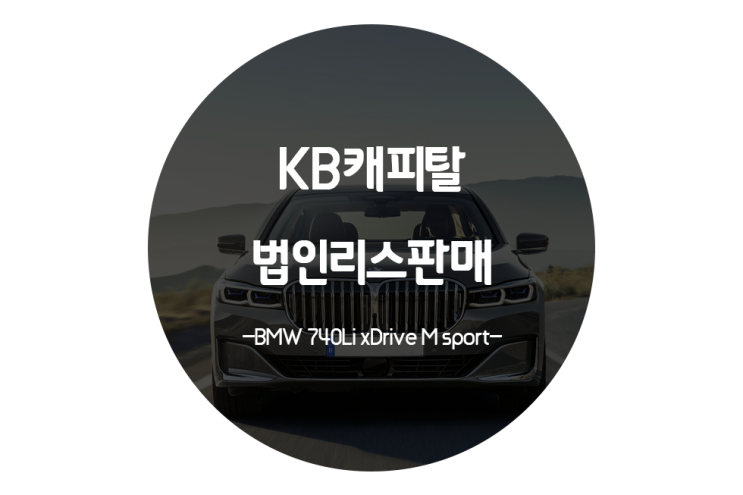  KB캐피탈 법인운용리스판매 빠르게 판매하는 방법