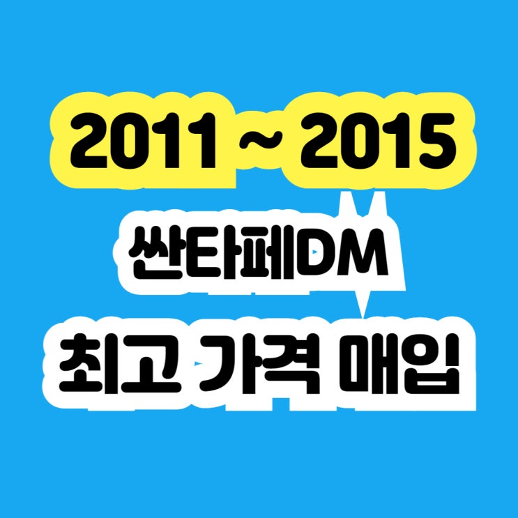  싼타페DM 인터쿨러고장 . 미션고장 . 촉매고장 폐차 NO