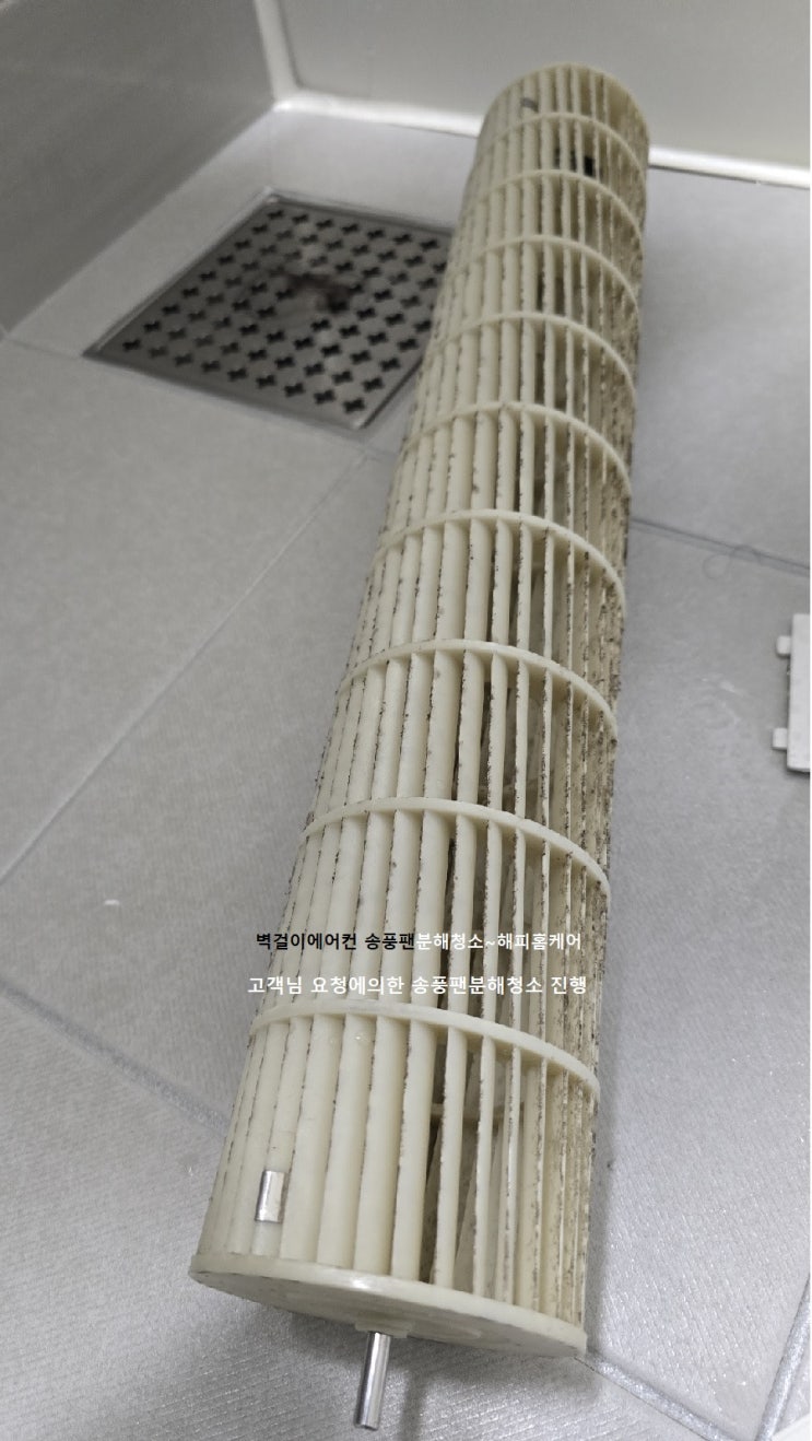  양산이지2차벽걸이에어컨 송풍팬분해청소 눌러붙은곰팡이청소~상쾌한바람~해피홈케어