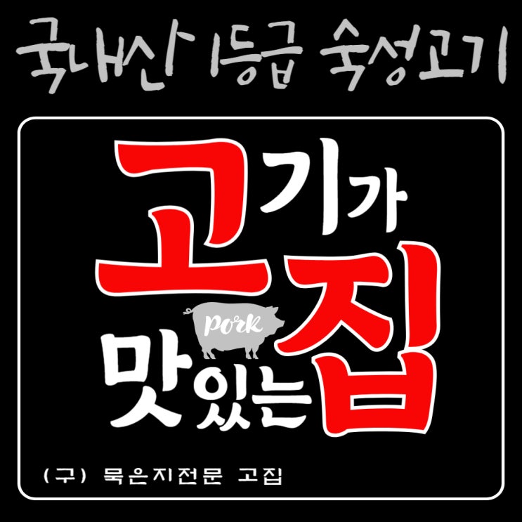  만석으로 인증하는 김량장역 고기집 삼겹살맛집, 고기가맛있는집 김량장역점