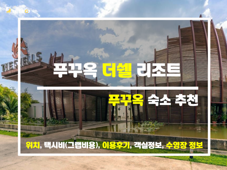장단점 비교 푸꾸옥 더쉘 리조트 장단점 비교 푸꾸옥 더쉘 리조트