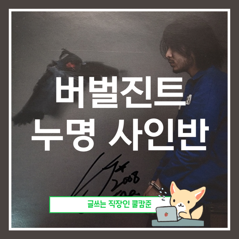 버벌진트 정규 2집 사인반(ft. 한국 대중음악 명반 97위)