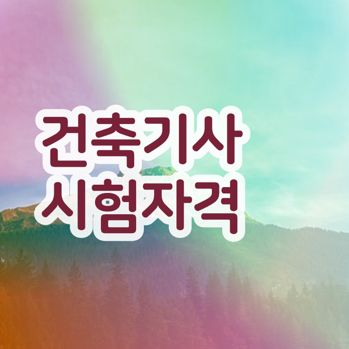  건축기사 건축기사 응시자격 온라인으로 편하게 완료한 노하우