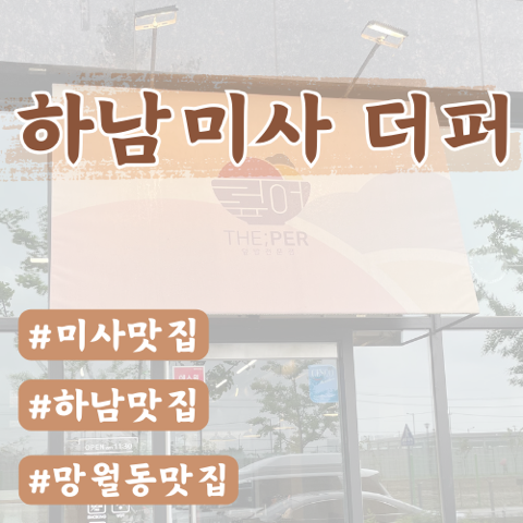  [하남미사맛집] ‘더퍼’ (THE PER)