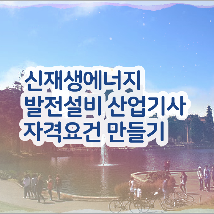  신재생에너지 발전설비산업기사 신재생에너지발전설비산업기사(태양광) 시험응시자격 온라인 수업으로 1학기에 끝낸 노하우