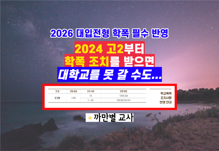  학교폭력 있으면 원하는 대학 못 갑니다, 2026 대입 학폭 조치 반영 배경, 쟁점 4, 문제 5
