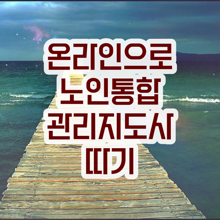  노인통합관리지도사 , 노인통합관리지도사 자격증 온라인으로 간단히 합격한 후기 및 이후 전망