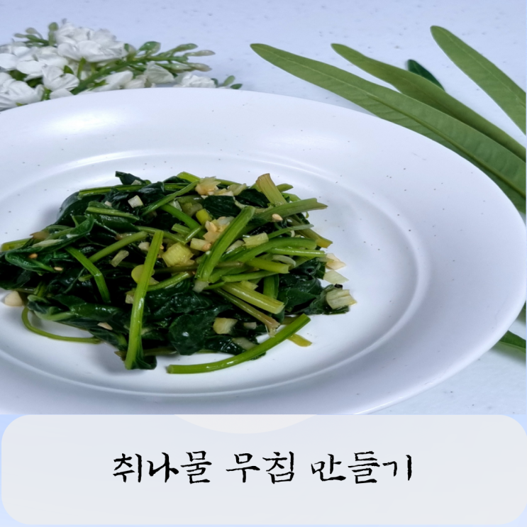 취나물 무침 만들기 생취나물 요리 데치기 양념