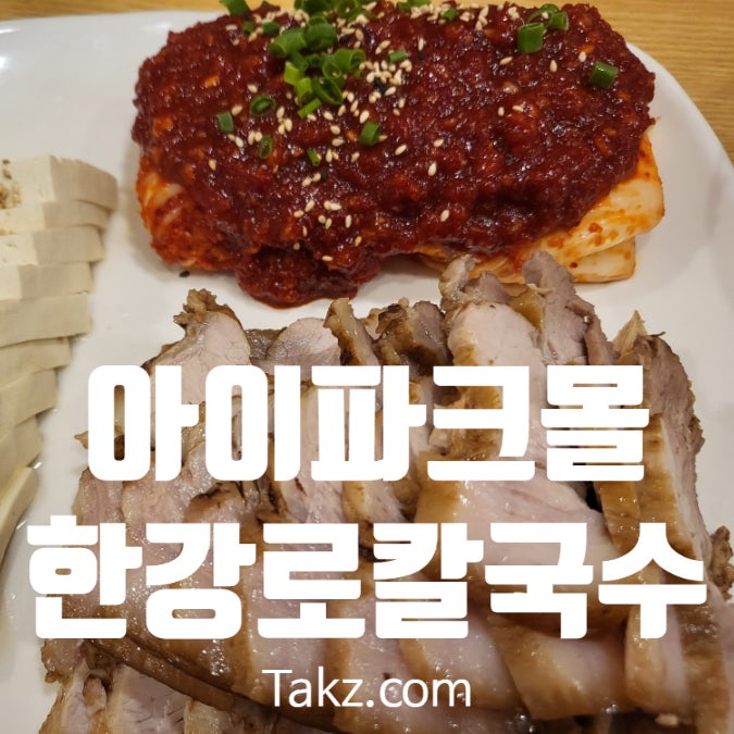  용산 아이파크몰 칼국수 보쌈 맛집 한강로칼국수 후기