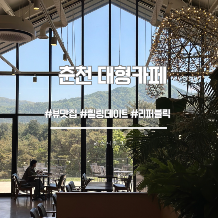  춘천카페추천 통유리창 마운틴뷰 "리퍼블릭"