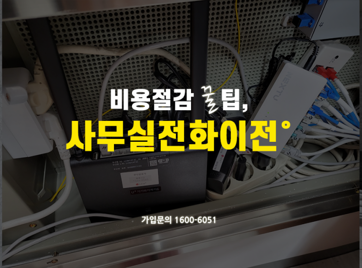  KT사무실 전화 이전 할때? 기업인터넷전화로 설치 해보세요