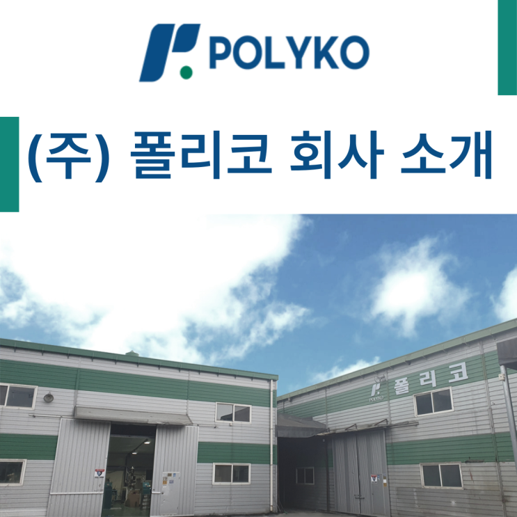  (주) 폴리코 회사 소개 합니다