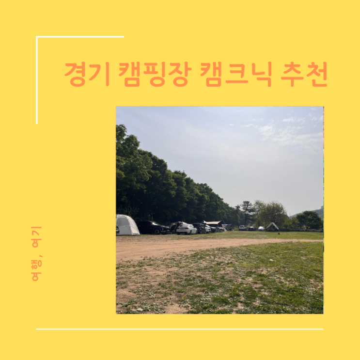  당일캠핑 캠크닉 추천 청려수련원 예약 방법
