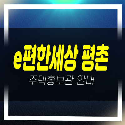  e편한세상 평촌어반밸리 안양 호계동 신규아파트 대림건설 신축공사 모델하우스 가격 현장안내