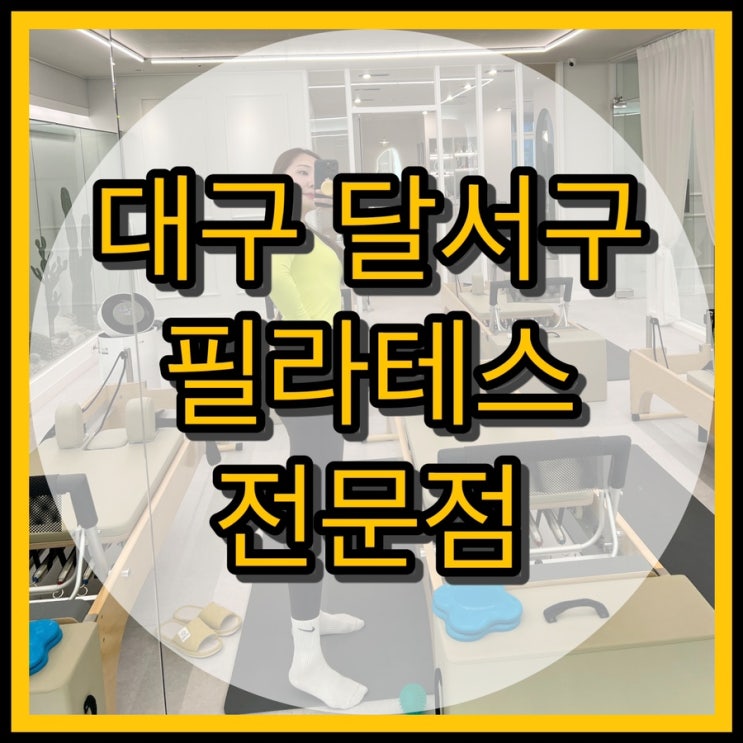  대구 달서구 필라테스 더울림필라테스에서 체형교정하기!