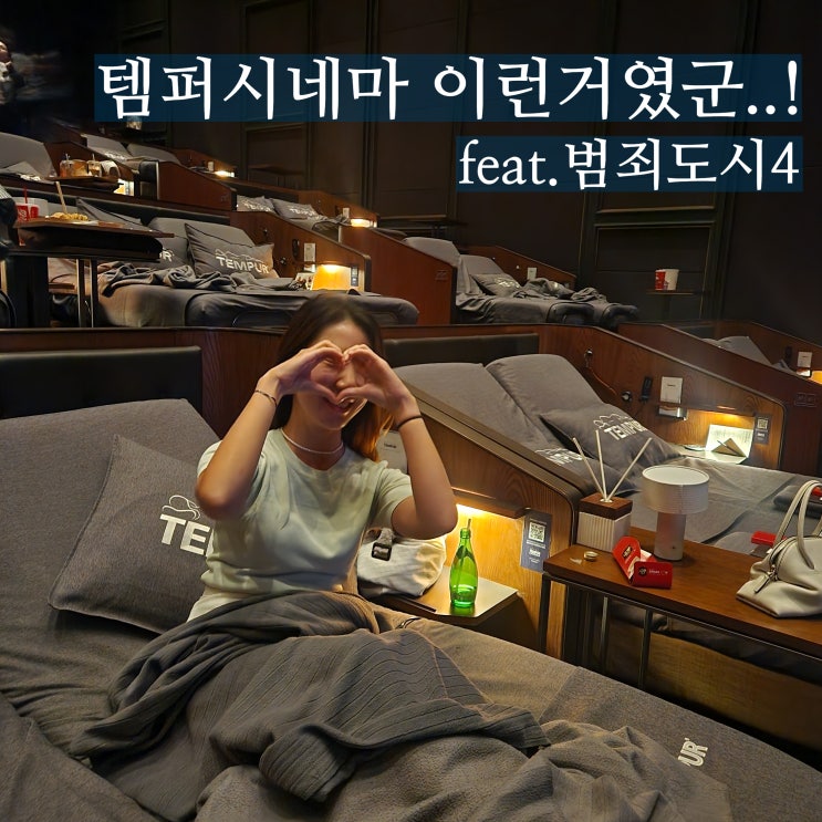  용산 템퍼시네마 가격 자리 할인방법 꿀팁