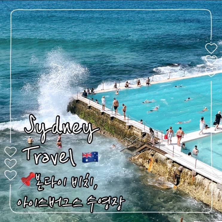  7박 9일 호주 시드니 여행; 본다이비치, 본다이 아이스버그스 수영장 후기