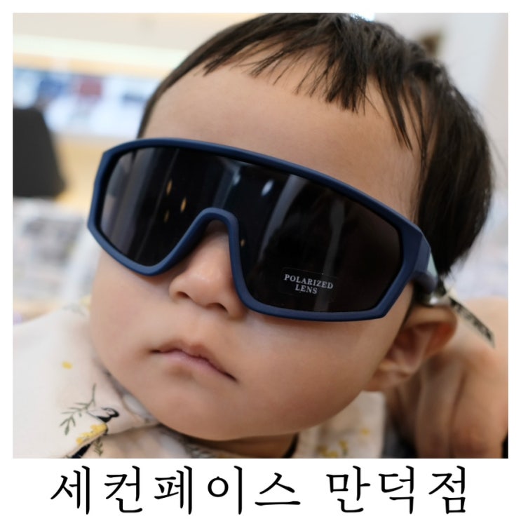  [덕천 안경]프로젝트프로덕트 부터 다양한 어린이 안경까지 세컨페이스 만덕점
