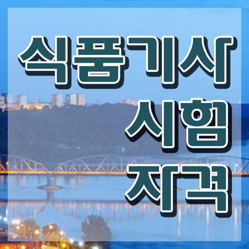  식품기사 자격 식품기사 응시조건 인강으로 간단하게 끝낸 노하우