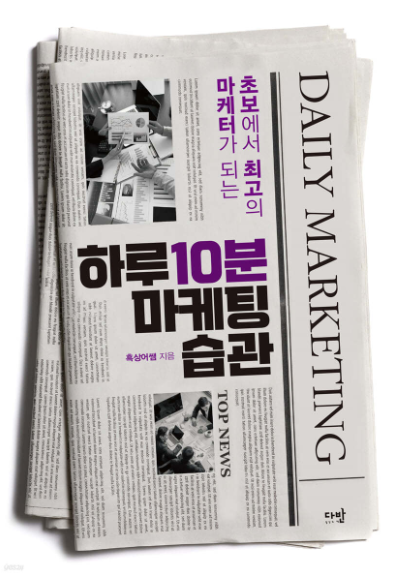  하루 10분 마케팅 습관