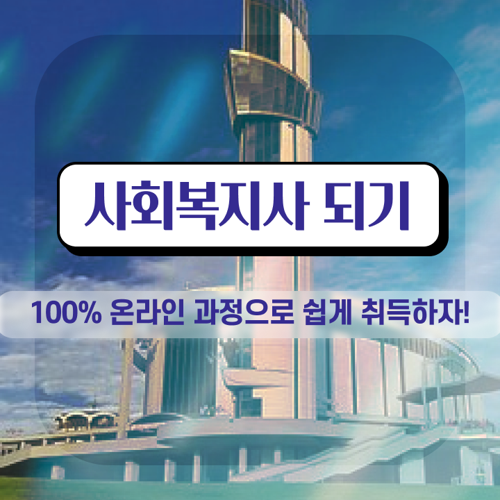  사회복지사 비전공자도 온라인 과정으로 편하게