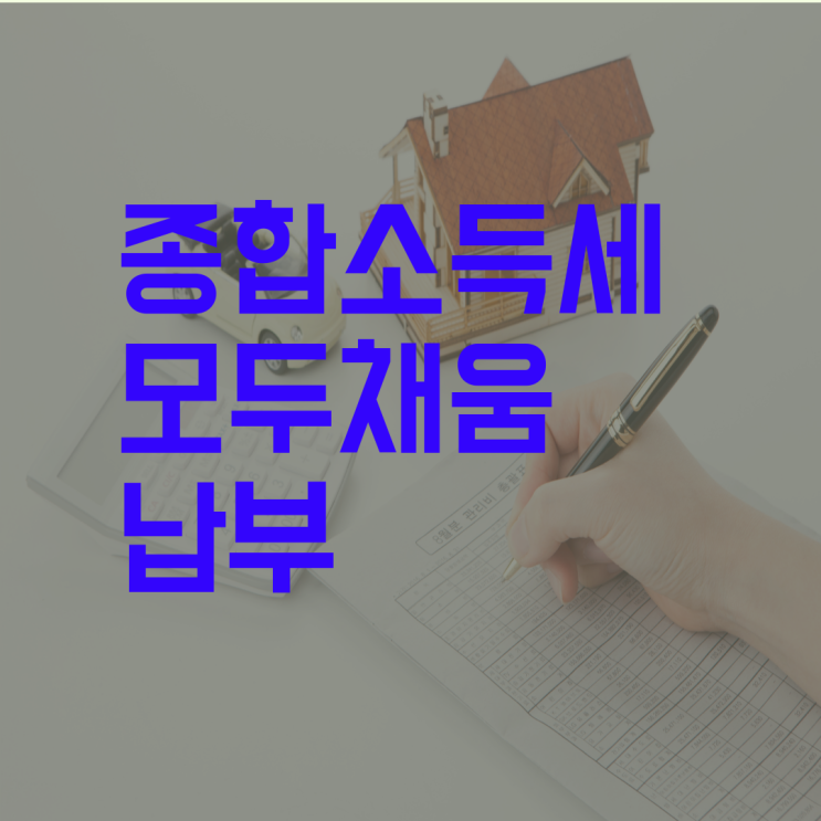  홈택스 모두채움 개인사업자 종합소득세 단순경비율 기준경비율 종합소득세세율