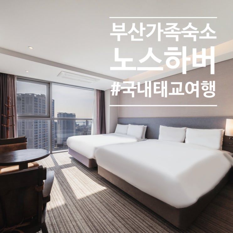  부산 가족 여행 숙소 임신 30주 노스하버 호텔 직거래예약