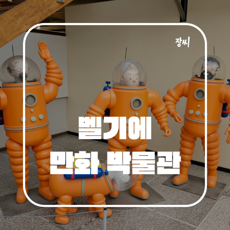  벨기에 여행 만화 센터 색다른 박물관 방문