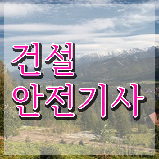  건설안전기사 필기 정리 건설안전기사 자격요건 독학으로 15주 동안 준비한 비법