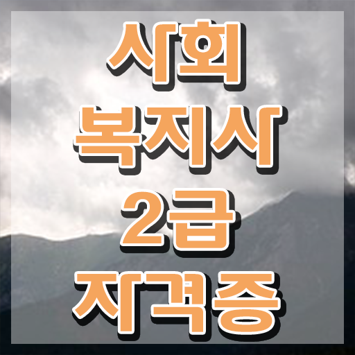  창원 사회복지사진로 ? 사회복지사2급 관련학위 없어도 인강으로 간단하게