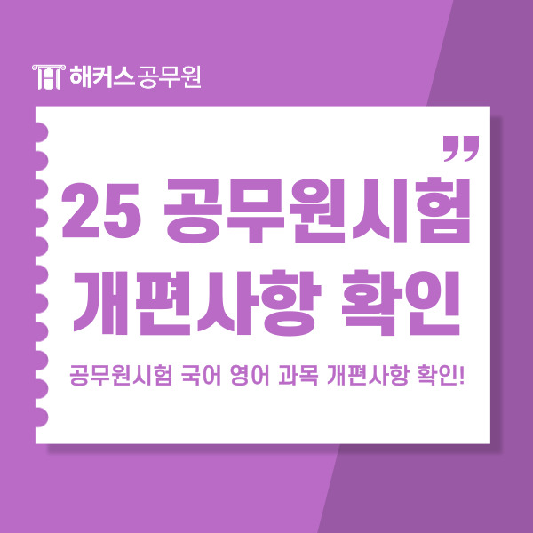  2025 공무원시험 국어 영어 과목 개편사항 알아보기!