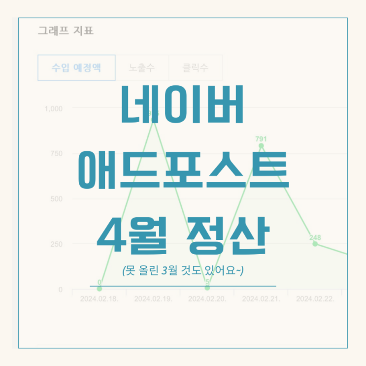 네이버 애드 포스트 4월 결산_3월 결산도 같이!!