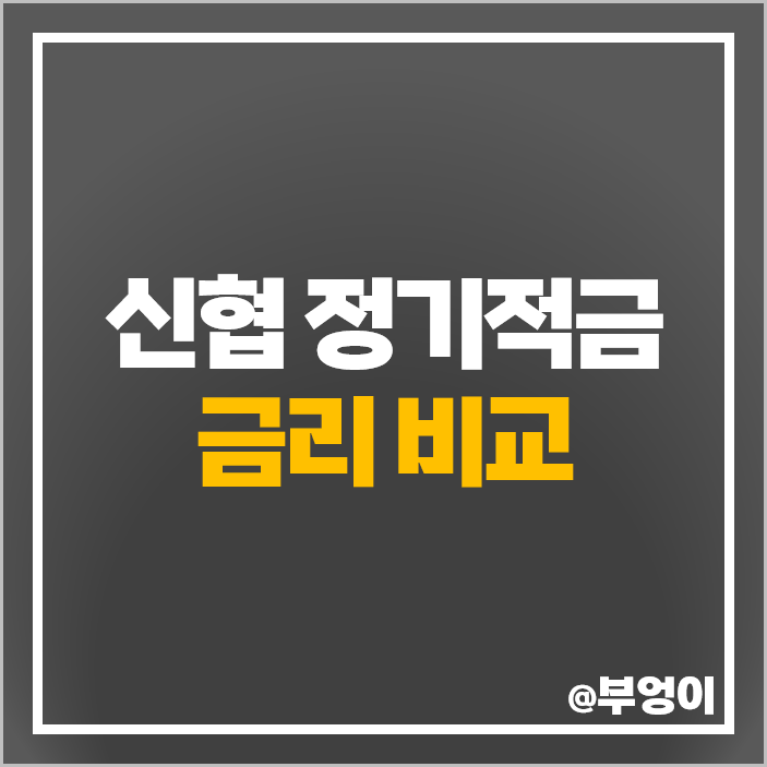 신협 적금 특판 추천 단기 6개월 이자 높은 정기적금 금리 비교 신협 적금 특판 추천 단기 6개월 이자 높은 정기적금 금리 비교