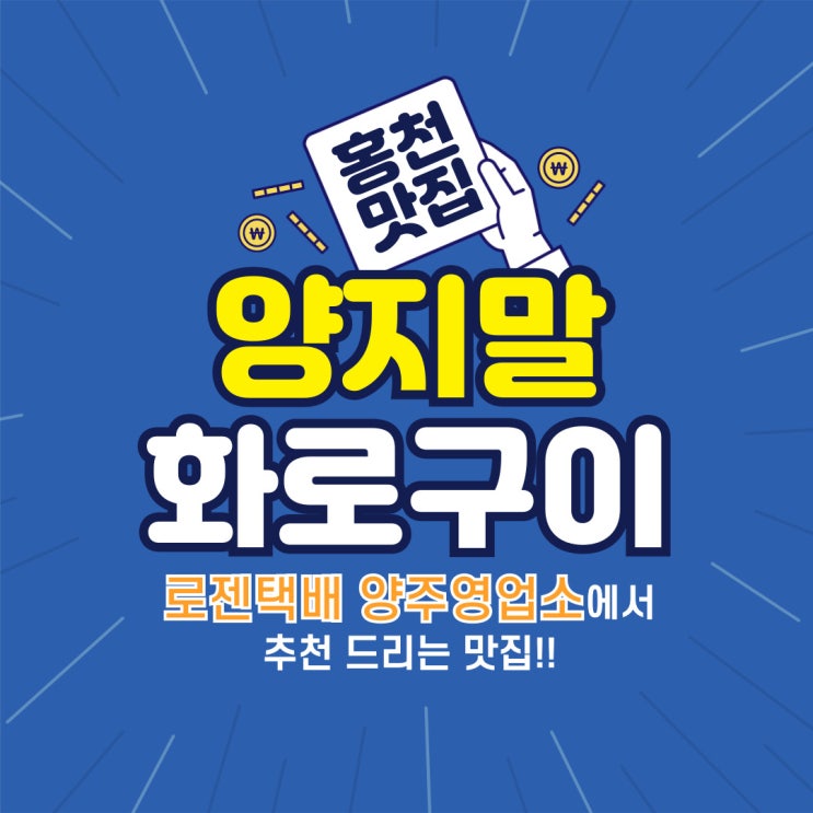  [양주택배 맛집정보] 강원도 맛집 홍천에 위치한 양지말화로구이
