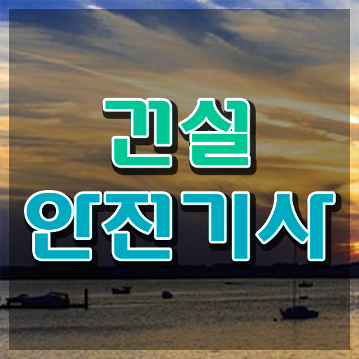  건설안전기사 필기 건설안전기사 응시자격 온라인 수업으로 쉽고 빠르게 성공한 노하우