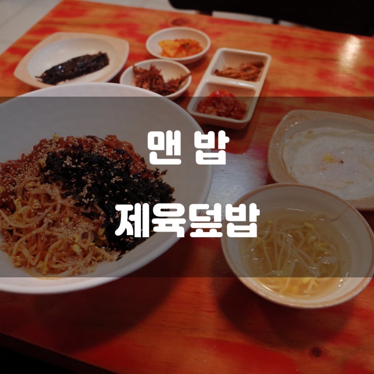 경기도 고양시) 맨밥 - 일산 레이킨스 몰 혼밥 맛집 경기도 고양시) 맨밥 - 일산 레이킨스 몰 혼밥 맛집